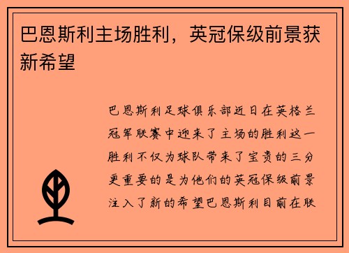 巴恩斯利主场胜利，英冠保级前景获新希望