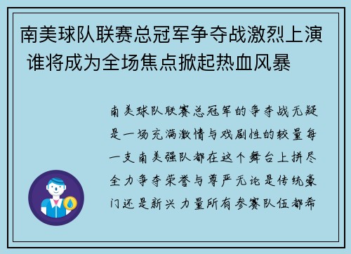 南美球队联赛总冠军争夺战激烈上演 谁将成为全场焦点掀起热血风暴
