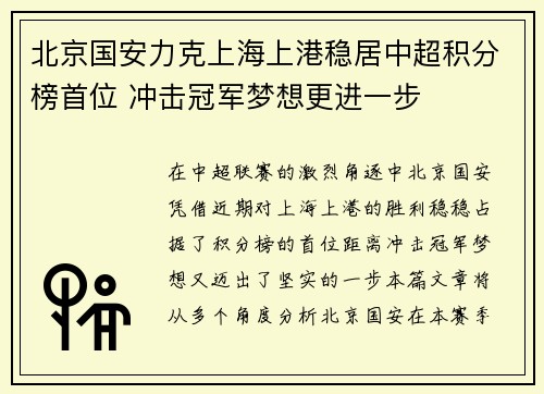 北京国安力克上海上港稳居中超积分榜首位 冲击冠军梦想更进一步