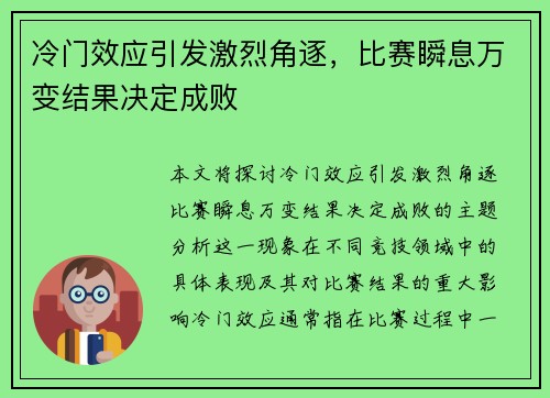 冷门效应引发激烈角逐，比赛瞬息万变结果决定成败