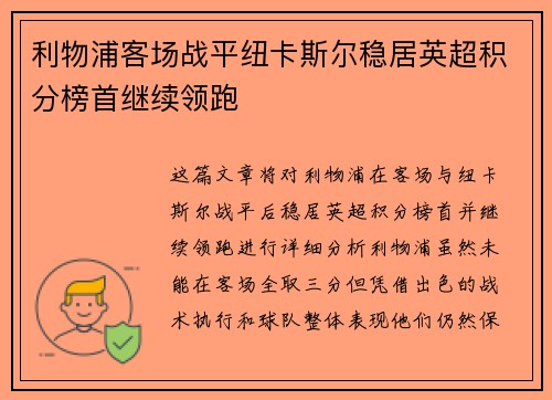 利物浦客场战平纽卡斯尔稳居英超积分榜首继续领跑
