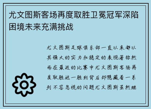 尤文图斯客场再度取胜卫冕冠军深陷困境未来充满挑战
