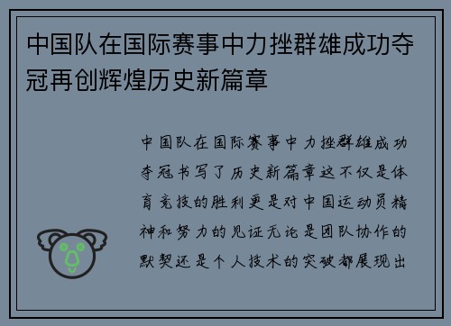 中国队在国际赛事中力挫群雄成功夺冠再创辉煌历史新篇章