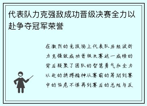 代表队力克强敌成功晋级决赛全力以赴争夺冠军荣誉