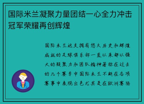 国际米兰凝聚力量团结一心全力冲击冠军荣耀再创辉煌