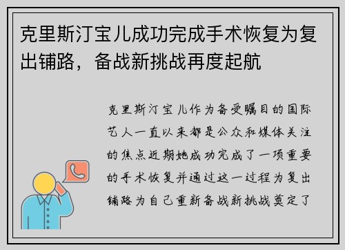 克里斯汀宝儿成功完成手术恢复为复出铺路，备战新挑战再度起航