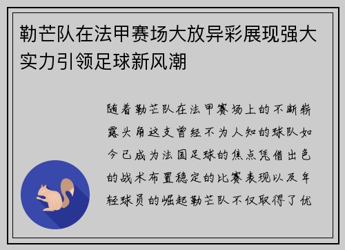 勒芒队在法甲赛场大放异彩展现强大实力引领足球新风潮