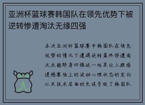 亚洲杯篮球赛韩国队在领先优势下被逆转惨遭淘汰无缘四强