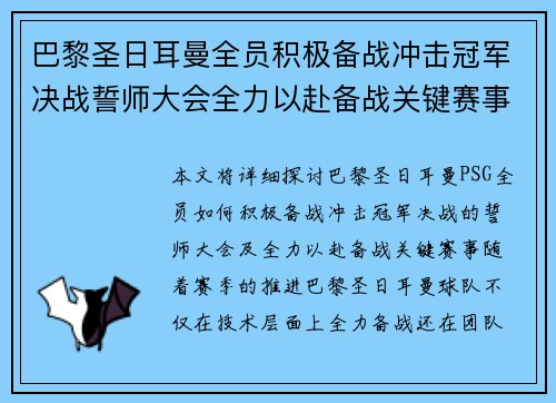 巴黎圣日耳曼全员积极备战冲击冠军决战誓师大会全力以赴备战关键赛事
