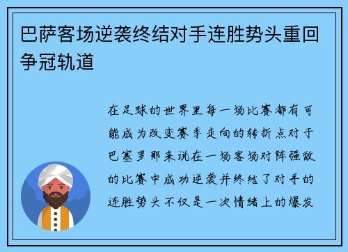 巴萨客场逆袭终结对手连胜势头重回争冠轨道