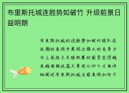 布里斯托城连胜势如破竹 升级前景日益明朗