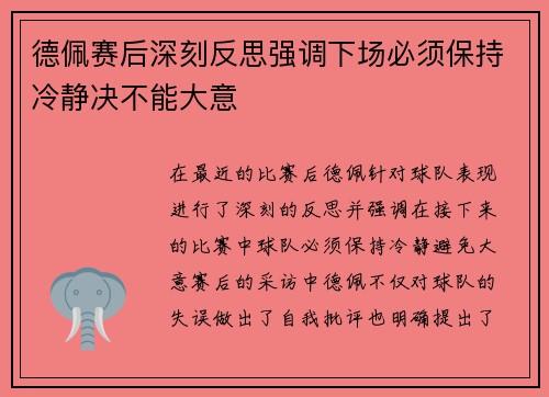 德佩赛后深刻反思强调下场必须保持冷静决不能大意