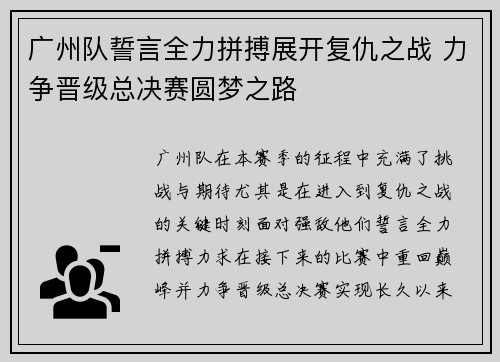 广州队誓言全力拼搏展开复仇之战 力争晋级总决赛圆梦之路