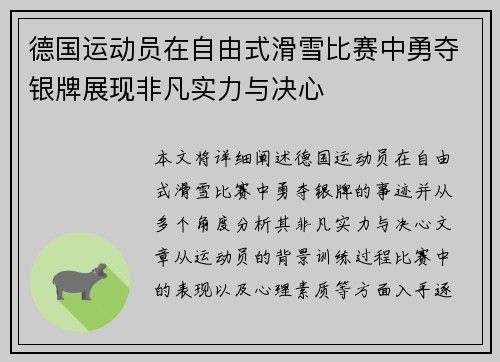 德国运动员在自由式滑雪比赛中勇夺银牌展现非凡实力与决心