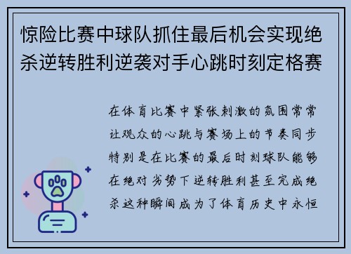 惊险比赛中球队抓住最后机会实现绝杀逆转胜利逆袭对手心跳时刻定格赛场