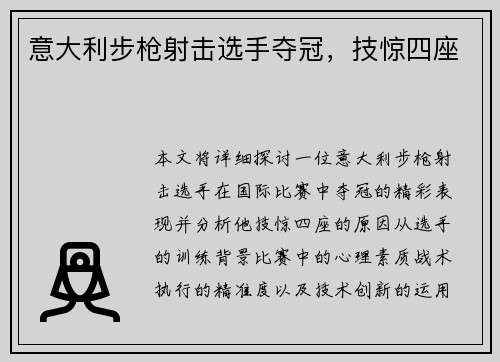 意大利步枪射击选手夺冠，技惊四座