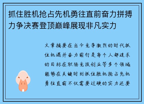 抓住胜机抢占先机勇往直前奋力拼搏力争决赛登顶巅峰展现非凡实力