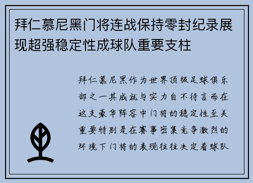 拜仁慕尼黑门将连战保持零封纪录展现超强稳定性成球队重要支柱