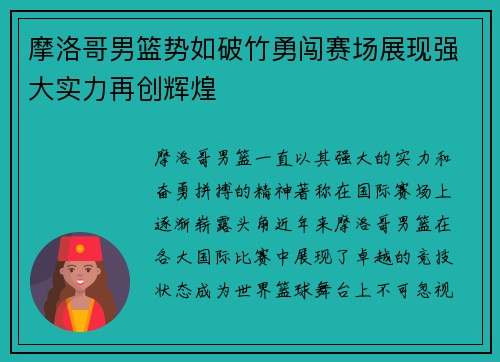 摩洛哥男篮势如破竹勇闯赛场展现强大实力再创辉煌