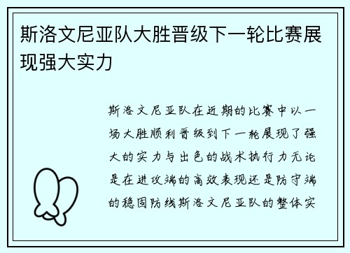 斯洛文尼亚队大胜晋级下一轮比赛展现强大实力