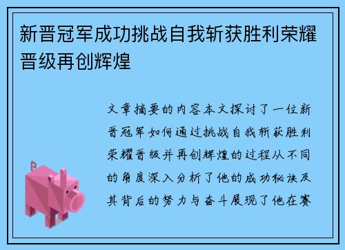 新晋冠军成功挑战自我斩获胜利荣耀晋级再创辉煌
