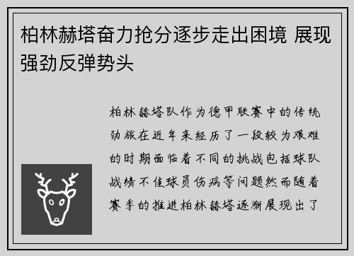 柏林赫塔奋力抢分逐步走出困境 展现强劲反弹势头