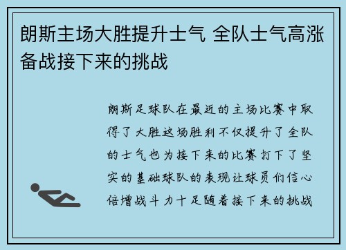 朗斯主场大胜提升士气 全队士气高涨备战接下来的挑战