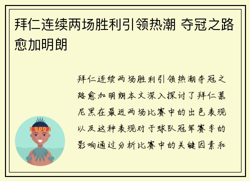 拜仁连续两场胜利引领热潮 夺冠之路愈加明朗