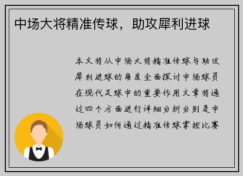 中场大将精准传球,助攻犀利进球