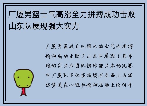广厦男篮士气高涨全力拼搏成功击败山东队展现强大实力