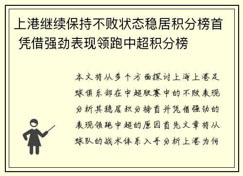 上港继续保持不败状态稳居积分榜首 凭借强劲表现领跑中超积分榜