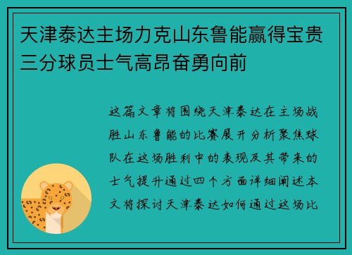天津泰达主场力克山东鲁能赢得宝贵三分球员士气高昂奋勇向前