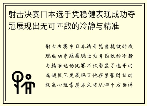 射击决赛日本选手凭稳健表现成功夺冠展现出无可匹敌的冷静与精准