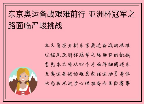东京奥运备战艰难前行 亚洲杯冠军之路面临严峻挑战