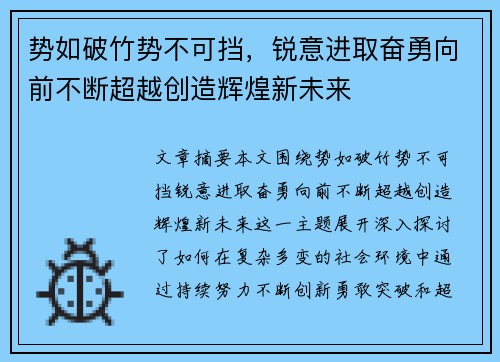 势如破竹势不可挡,锐意进取奋勇向前不断超越创造辉煌新未来