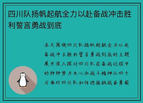 四川队扬帆起航全力以赴备战冲击胜利誓言勇战到底