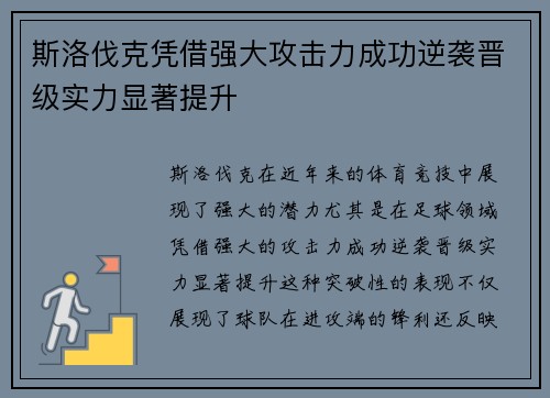 斯洛伐克凭借强大攻击力成功逆袭晋级实力显著提升
