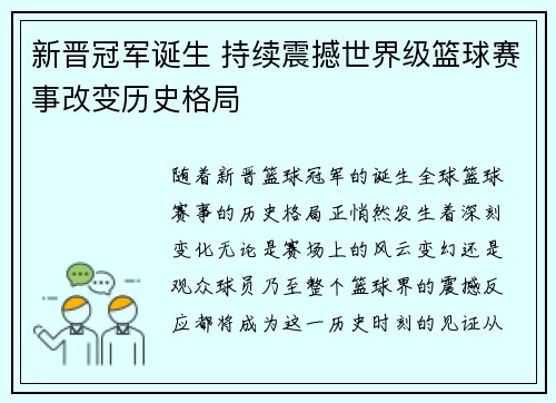 新晋冠军诞生 持续震撼世界级篮球赛事改变历史格局