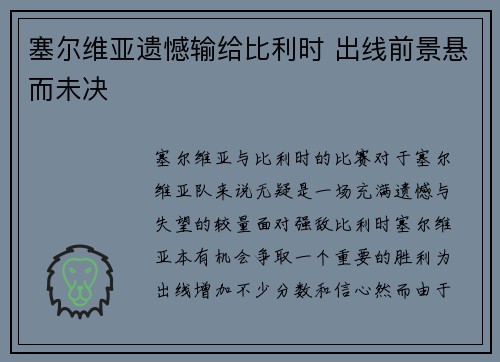 塞尔维亚遗憾输给比利时 出线前景悬而未决