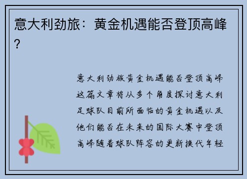 意大利劲旅：黄金机遇能否登顶高峰？