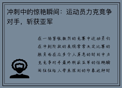 冲刺中的惊艳瞬间：运动员力克竞争对手，斩获亚军