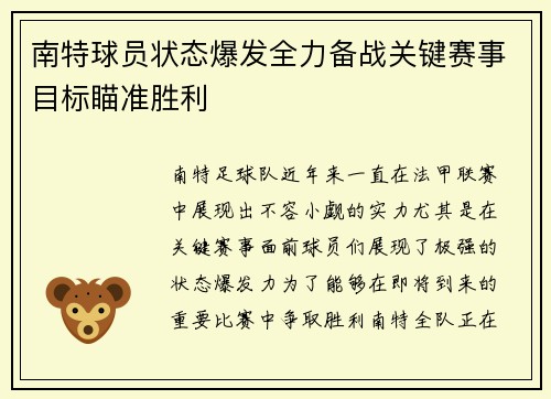 南特球员状态爆发全力备战关键赛事目标瞄准胜利