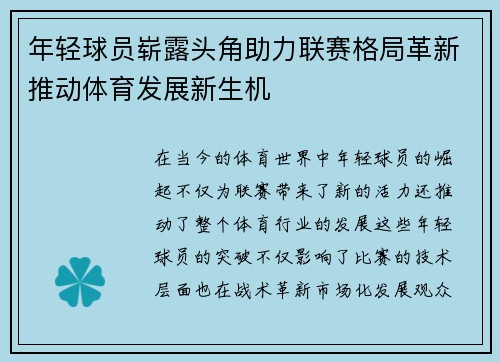 年轻球员崭露头角助力联赛格局革新推动体育发展新生机