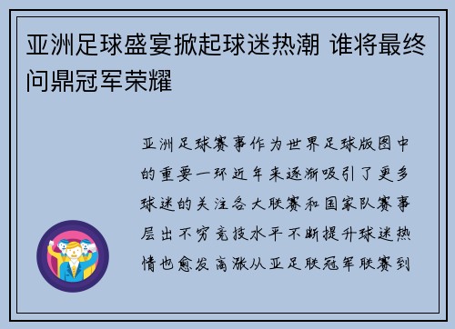 亚洲足球盛宴掀起球迷热潮 谁将最终问鼎冠军荣耀