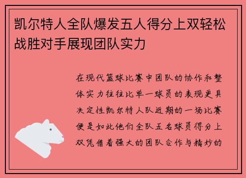 凯尔特人全队爆发五人得分上双轻松战胜对手展现团队实力