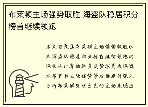 布莱顿主场强势取胜 海盗队稳居积分榜首继续领跑