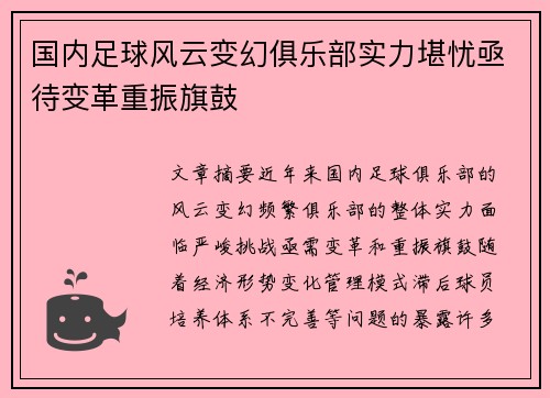 国内足球风云变幻俱乐部实力堪忧亟待变革重振旗鼓