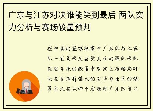 广东与江苏对决谁能笑到最后 两队实力分析与赛场较量预判