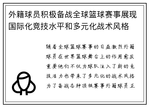 外籍球员积极备战全球篮球赛事展现国际化竞技水平和多元化战术风格