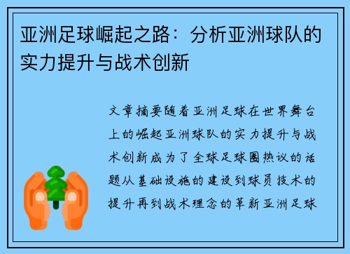 亚洲足球崛起之路：分析亚洲球队的实力提升与战术创新